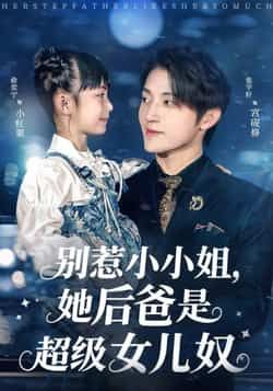 热门短剧《别惹小小姐,她后爸是超级女儿奴》 最新全集完整版免费在线观看播放未删减版资源,短剧百度网盘夸克网盘免费资源分享下载 第1张 热门短剧《别惹小小姐,她后爸是超级女儿奴》 最新全集完整版免费在线观看播放未删减版资源,短剧百度网盘夸克网盘免费资源分享下载 第1张