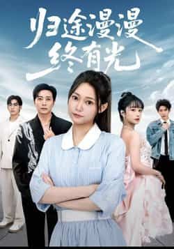 热门短剧《归途漫漫终有光》 全集完整版免费在线观看播放未删减版资源,短剧百度网盘夸克网盘免费资源下载分享 第1张 热门短剧《归途漫漫终有光》 全集完整版免费在线观看播放未删减版资源,短剧百度网盘夸克网盘免费资源下载分享 第1张
