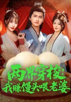 热门短剧《两界穿梭:我赚馒头喂老婆》 全集完整版免费在线观看播放未删减版资源,短剧百度网盘夸克网盘免费分享资源下载 第1张 热门短剧《两界穿梭:我赚馒头喂老婆》 全集完整版免费在线观看播放未删减版资源,短剧百度网盘夸克网盘免费分享资源下载 第1张