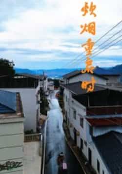 炊烟重启时全集完整版未删减热门短剧，免费在线观看播放，百度网盘夸克网盘极速下载资源分享  第1张