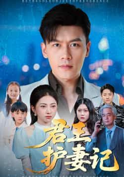 热门短剧《君王护妻记》 全集完整版免费播放在线观看未删减版资源,短剧百度网盘夸克网盘免费资源分享下载 第1张 热门短剧《君王护妻记》 全集完整版免费播放在线观看未删减版资源,短剧百度网盘夸克网盘免费资源分享下载 第1张