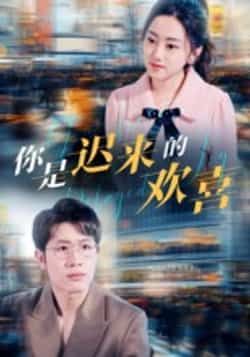 热门短剧你是迟来的欢喜全集完整版未删减免费在线观看,百度网盘夸克网盘资源分享下载更新完毕 第1张 热门短剧你是迟来的欢喜全集完整版未删减免费在线观看,百度网盘夸克网盘资源分享下载更新完毕 第1张