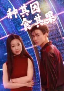 热门短剧《种其因,食其果》 全集完整版极速免费在线观看播放未删减版资源,短剧百度网盘夸克网盘免费资源分享下载 第1张 热门短剧《种其因,食其果》 全集完整版极速免费在线观看播放未删减版资源,短剧百度网盘夸克网盘免费资源分享下载 第1张