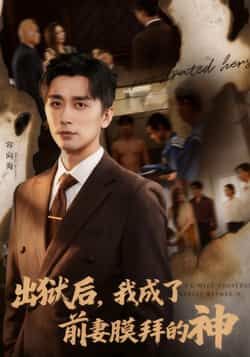 热门短剧出狱后我成了前妻膜拜的神全集完整未删减版免费在线观看，百度网盘夸克网盘资源免费分享下载  第1张