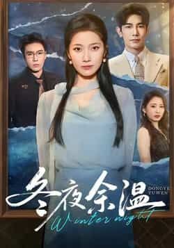 热门短剧冬夜余温全集完整版未删减,极速免费在线观看播放,百度网盘夸克网盘免费资源分享下载 第1张 热门短剧冬夜余温全集完整版未删减,极速免费在线观看播放,百度网盘夸克网盘免费资源分享下载 第1张