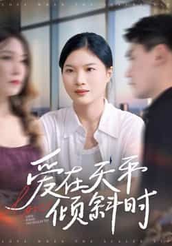 热门短剧爱在天平倾斜时全集完整版高清免费在线观看未删减版,百度网盘夸克网盘免费资源分享下载 第1张 热门短剧爱在天平倾斜时全集完整版高清免费在线观看未删减版,百度网盘夸克网盘免费资源分享下载 第1张