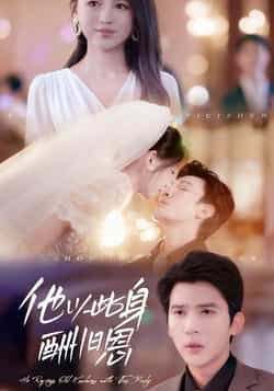 热门短剧他以此身酬旧恩全集完整版免费在线观看未删减版,百度网盘夸克网盘资源分享下载无需注册 第1张 热门短剧他以此身酬旧恩全集完整版免费在线观看未删减版,百度网盘夸克网盘资源分享下载无需注册 第1张