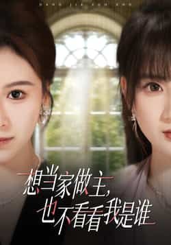 热门短剧想当家做主,也不看看我是谁全集完整版免费在线播放观看未删减版,百度网盘夸克网盘免费资源分享下载 第1张 热门短剧想当家做主,也不看看我是谁全集完整版免费在线播放观看未删减版,百度网盘夸克网盘免费资源分享下载 第1张