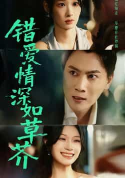 热门短剧错爱情深如草芥全集完整版免费无水印在线观看未删减,百度网盘夸克网盘免费资源分享下载 第1张 热门短剧错爱情深如草芥全集完整版免费无水印在线观看未删减,百度网盘夸克网盘免费资源分享下载 第1张