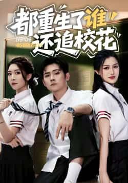 热门短剧《都重生了谁还追校花》 全集完整版免费无水印在线观看播放未删减版资源,短剧百度网盘夸克网盘免费资源分享下载 第1张 热门短剧《都重生了谁还追校花》 全集完整版免费无水印在线观看播放未删减版资源,短剧百度网盘夸克网盘免费资源分享下载 第1张