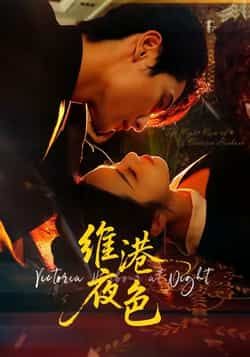 热门短剧维港夜色全集完整版免费在线观看,未删减版高清播放,百度网盘夸克网盘资源免费分享下载 第1张 热门短剧维港夜色全集完整版免费在线观看,未删减版高清播放,百度网盘夸克网盘资源免费分享下载 第1张