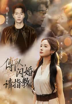 热门短剧傅队,闪婚请指教全集完整版高清免费在线观看未删减版,百度网盘夸克网盘免费资源分享下载 第1张 热门短剧傅队,闪婚请指教全集完整版高清免费在线观看未删减版,百度网盘夸克网盘免费资源分享下载 第1张