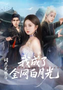 热门短剧网恋失败后我成了全网白月光全集完整版更新完毕,免费在线观看未删减版,百度网盘夸克网盘资源分享下载 第1张 热门短剧网恋失败后我成了全网白月光全集完整版更新完毕,免费在线观看未删减版,百度网盘夸克网盘资源分享下载 第1张