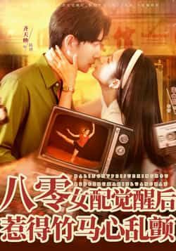 热门短剧八零女配觉醒后,惹得竹马心乱颤全集完整版免费在线观看未删减版,百度网盘夸克网盘资源秒存分享下载 第1张 热门短剧八零女配觉醒后,惹得竹马心乱颤全集完整版免费在线观看未删减版,百度网盘夸克网盘资源秒存分享下载 第1张