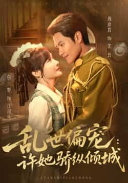 热门短剧《乱世偏宠:许她骄纵倾城》 全集完整版免费无水印在线观看播放未删减版资源,短剧百度网盘夸克网盘免费资源分享下载 第1张 热门短剧《乱世偏宠:许她骄纵倾城》 全集完整版免费无水印在线观看播放未删减版资源,短剧百度网盘夸克网盘免费资源分享下载 第1张