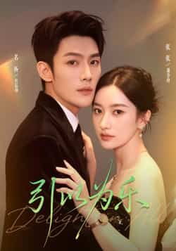 热门短剧《引以为乐》 全集完整版免费在线观看播放未删减版资源，短剧百度网盘夸克网盘免费资源下载分享  第1张