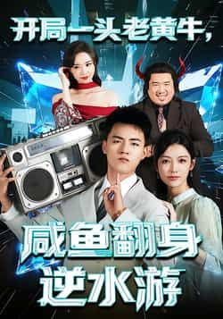 热门短剧开局一头老黄牛,咸鱼翻身逆水游全集完整版免费在线观看未删减,百度网盘夸克网盘免费资源分享下载 第1张 热门短剧开局一头老黄牛,咸鱼翻身逆水游全集完整版免费在线观看未删减,百度网盘夸克网盘免费资源分享下载 第1张