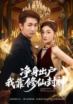 热门短剧《净身出户我靠修仙封神》 全集完整版极速免费在线观看播放未删减版资源,短剧百度网盘夸克网盘免费资源分享下载 第1张 热门短剧《净身出户我靠修仙封神》 全集完整版极速免费在线观看播放未删减版资源,短剧百度网盘夸克网盘免费资源分享下载 第1张