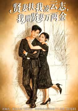 贤妻扶我凌云志，我赠贤妻万两金热门短剧全集完整版免费在线观看未删减，百度网盘夸克网盘免费资源下载分享  第1张