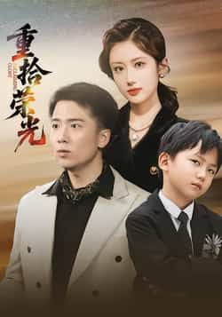 热门短剧《重拾荣光》 全集完整版极速免费在线观看播放未删减版资源，短剧百度网盘夸克网盘免费资源分享下载  第1张