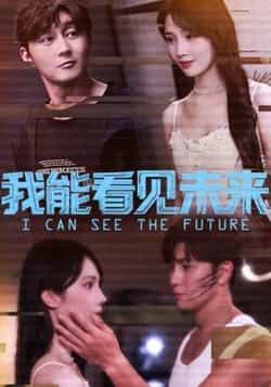 热门短剧《我能看见未来》 全集完整版免费无卡顿在线观看播放未删减版资源，短剧百度网盘夸克网盘免费资源分享下载  第1张