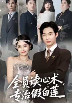 热门短剧全员读心术专治假白莲全集完整版免费无水印未删减,在线观看播放,百度网盘夸克网盘免费资源分享下载 第1张 热门短剧全员读心术专治假白莲全集完整版免费无水印未删减,在线观看播放,百度网盘夸克网盘免费资源分享下载 第1张