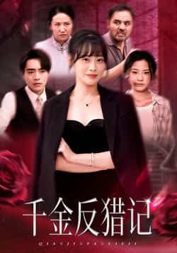 热门短剧千金反猎记全集完整版免费播放在线观看未删减版,百度网盘夸克网盘免费资源分享下载 第1张 热门短剧千金反猎记全集完整版免费播放在线观看未删减版,百度网盘夸克网盘免费资源分享下载 第1张