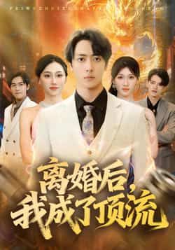 热门短剧《离婚后,我成了顶流》 全集完整版极速免费在线观看播放未删减版资源,短剧百度网盘夸克网盘免费资源分享下载 第1张 热门短剧《离婚后,我成了顶流》 全集完整版极速免费在线观看播放未删减版资源,短剧百度网盘夸克网盘免费资源分享下载 第1张