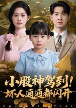 小股神驾到,坏人通通都闪开全集完整版免费无广告在线观看未删减版,百度网盘夸克网盘免费资源下载分享 第1张 小股神驾到,坏人通通都闪开全集完整版免费无广告在线观看未删减版,百度网盘夸克网盘免费资源下载分享 第1张