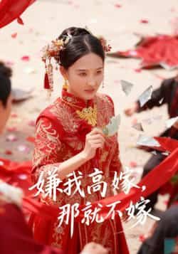 热门短剧嫌我高嫁,那就不嫁全集完整版免费在线观看未删减版 百度网盘夸克网盘免费资源秒存分享下载 第1张 热门短剧嫌我高嫁,那就不嫁全集完整版免费在线观看未删减版 百度网盘夸克网盘免费资源秒存分享下载 第1张