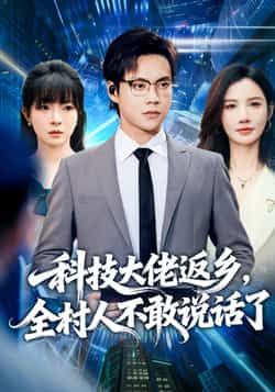 科技大佬返乡全村人不敢说话了全集完整版未删减 超清免费在线观看 百度网盘夸克网盘资源分享下载  第1张