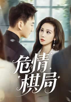 热门短剧危情棋局全集完整版免费在线观看未删减,百度夸克网盘资源分享下载 第1张 热门短剧危情棋局全集完整版免费在线观看未删减,百度夸克网盘资源分享下载 第1张