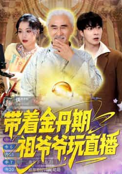 热门短剧带着金丹期祖爷爷玩直播全集完整版免费无需注册在线观看未删减版，百度网盘夸克网盘免费资源分享下载