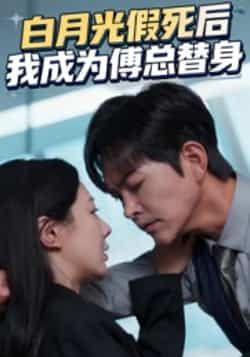 热门短剧白月光假死后我成为傅总替身全集未删减完整版免费无卡顿在线观看,百度网盘夸克网盘免费资源分享下载 第1张 热门短剧白月光假死后我成为傅总替身全集未删减完整版免费无卡顿在线观看,百度网盘夸克网盘免费资源分享下载 第1张