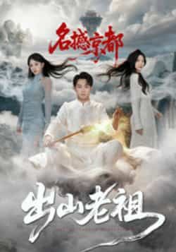 热门短剧《出山老祖名撼京都》 全集完整版免费在线观看播放未删减版资源,短剧百度网盘夸克网盘免费资源下载分享 第1张 热门短剧《出山老祖名撼京都》 全集完整版免费在线观看播放未删减版资源,短剧百度网盘夸克网盘免费资源下载分享 第1张