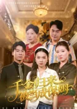 热门短剧千金归来被当成保姆全集完整版免费在线播放未删减版,百度网盘夸克网盘免费资源分享下载 第1张 热门短剧千金归来被当成保姆全集完整版免费在线播放未删减版,百度网盘夸克网盘免费资源分享下载 第1张