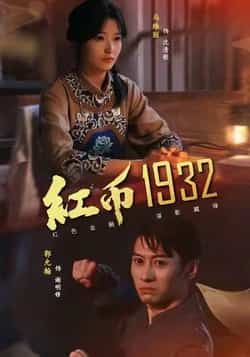 热门短剧《红币1932》 全集完整版极速免费在线观看播放未删减版资源,短剧百度网盘夸克网盘免费资源分享下载 第1张 热门短剧《红币1932》 全集完整版极速免费在线观看播放未删减版资源,短剧百度网盘夸克网盘免费资源分享下载 第1张
