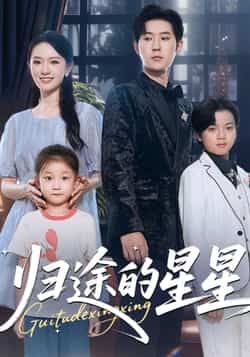 热门短剧《归途的星星》 全集完整版免费播放在线观看未删减版资源,短剧百度网盘夸克网盘免费资源分享下载 第1张 热门短剧《归途的星星》 全集完整版免费播放在线观看未删减版资源,短剧百度网盘夸克网盘免费资源分享下载 第1张