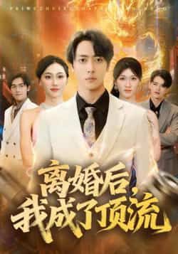 热门短剧离婚后我成了顶流全集完整版免费在线播放未删减版,百度网盘夸克网盘资源分享下载