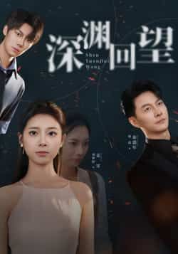 热门短剧深渊回望全集完整版免费在线观看未删减版,百度网盘夸克网盘免费资源下载分享 第1张 热门短剧深渊回望全集完整版免费在线观看未删减版,百度网盘夸克网盘免费资源下载分享 第1张