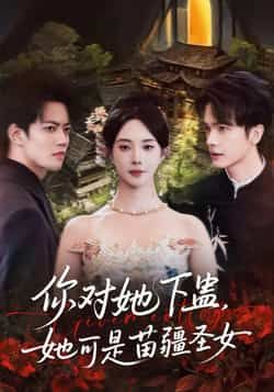 你对她下蛊?她可是苗疆圣女短剧全集完整版免费无水印在线观看,未删减版百度网盘夸克网盘资源分享下载 第1张 你对她下蛊?她可是苗疆圣女短剧全集完整版免费无水印在线观看,未删减版百度网盘夸克网盘资源分享下载 第1张