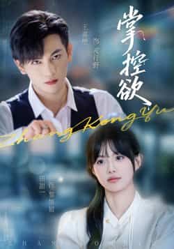 热门短剧掌控欲全集完整版免费在线观看，未删减版稳定播放资源，百度网盘夸克网盘免费分享下载地址  第1张