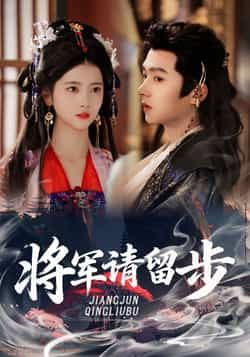 热门短剧《将军请留步》 全集完整版免费在线观看播放未删减版资源，短剧百度网盘夸克网盘免费分享资源下载  第1张