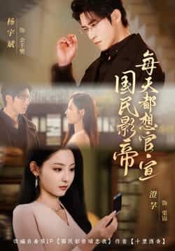 热门短剧国民影帝每天都想官宣全集完整版免费在线观看未删减版 百度网盘夸克网盘资源免费分享下载 第1张 热门短剧国民影帝每天都想官宣全集完整版免费在线观看未删减版 百度网盘夸克网盘资源免费分享下载 第1张