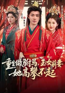 热门短剧《重生做驸马，玉女前妻她高攀不起》 全集完整版免费在线观看播放未删减版资源，短剧百度网盘夸克网盘免费分享资源下载  第1张