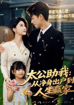 热门短剧太公助我,从净身出户到人生赢家全集完整版免费在线观看未删减版,百度网盘夸克网盘免费资源分享下载 第1张 热门短剧太公助我,从净身出户到人生赢家全集完整版免费在线观看未删减版,百度网盘夸克网盘免费资源分享下载 第1张