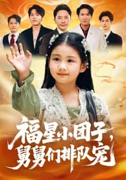 热门短剧福星小团子舅舅们排队宠全集完整版超清免费在线观看未删减 百度夸克网盘资源分享下载 第1张 热门短剧福星小团子舅舅们排队宠全集完整版超清免费在线观看未删减 百度夸克网盘资源分享下载 第1张