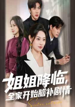 热门短剧姐姐降临全家开始脑补剧情全集完整版免费在线观看未删减版,百度网盘夸克网盘免费资源下载分享