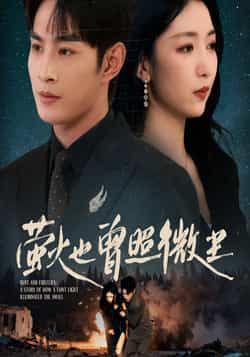 热门短剧《萤火也曾照微尘》 全集完整版免费在线观看播放未删减版资源,短剧百度网盘夸克网盘免费资源分享下载 第1张 热门短剧《萤火也曾照微尘》 全集完整版免费在线观看播放未删减版资源,短剧百度网盘夸克网盘免费资源分享下载 第1张