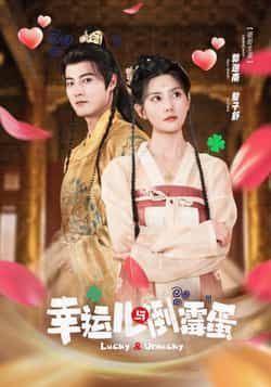 热门短剧《幸运儿与倒霉蛋》 全集完整版免费无广告在线观看播放未删减版资源,短剧百度网盘夸克网盘免费资源分享下载 第1张 热门短剧《幸运儿与倒霉蛋》 全集完整版免费无广告在线观看播放未删减版资源,短剧百度网盘夸克网盘免费资源分享下载 第1张